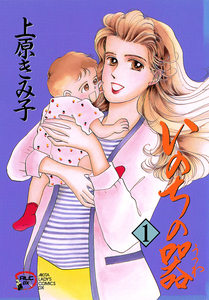 Cover of いのちの器 volume 1.